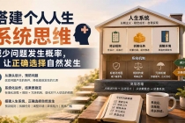 付费文章：搭建个人人生系统思维：减少问题发生概率，让正确选择自然发生-臭虾米项目网