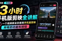 3小时手机版剪映全讲解，一个视频教会你使用手机版剪映，所有的功能和按钮-臭虾米项目网