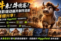 牛来！牛德赛！电影级动画片制作流程详细分享！电影工作室Higgsfield一站式创作平台！-臭虾米项目网
