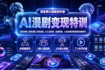 AI漫剧变现特训★爆款拆解｜底层逻辑，变现渠道，AI工具矩阵，批量剪辑，小说改编完整漫剧实操教学-臭虾米项目网