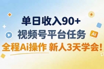 单日收入90+，视频号平台任务，全程Ai操作 新人3天学会！-臭虾米项目网