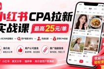小红书CPA拉新实战课-更新8月：最高25元/单，小红书内容曝光—用户搜索/参与—完成拉新—获得CPA收益-臭虾米项目网