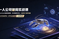 一人公司破局实战课｜OpenClaw云服务器部署、Skill智能体开发、AI龙虾员工矩阵搭建，公众号自动写作与多平台内容...-臭虾米项目网