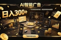 自研 AI 系统｜轻资产起步｜长期稳定收益｜宝妈 上班族轻轻松松日入300+-臭虾米项目网
