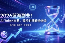 AI Token算力赛道！普通人可入局的数字副业-臭虾米项目网