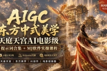 AIGC东方中式美学天庭天宫AI电影级提示词合集+MJ软件实操课程-臭虾米项目网