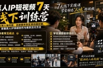 真人IP短视频7天训练营：从有人味内容、选题脚本到实景拍摄剪辑，掌握真人IP持续创作与商家交付方法-臭虾米项目网