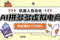 日入500+的拼多多虚拟店，主打一个好上手，长久稳定，矩阵多店收益可观-臭虾米项目网