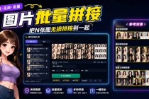 图片批量拼接，把N张图无损拼接到一起，支持横向、竖向、自定义等功能-臭虾米项目网
