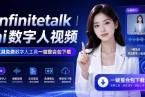Infinitetalk丨ai数字人视频-工具免费数字人工具一键整合包下载-臭虾米项目网