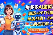 拼多多AI虚拟店，简历+PPT代做，单店月稳1-2W，手机可做-臭虾米项目网
