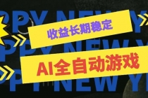 AI全自动游戏扫货和打金币，日入几百，收益长期稳定，上班族副业福音！-臭虾米项目网