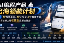 AI编程产品出海领航计划-更新：12万字手册+12大Skill+2个独家工具，从找需求到上线收美金跑通全链路-臭虾米项目网