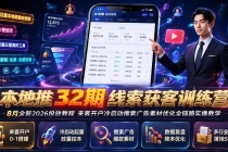 本地推32期线索获客训练营|8月全新2026投放教程,来客开户冷启动搜索广告素材优化全链路实操教学-臭虾米项目网