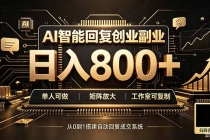 全自动AI挂机创业|个人副业→工作室全链路扶持-臭虾米项目网
