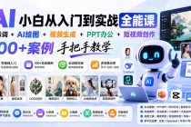AI小白从入门到实战全能课：提示词+AI绘图+视频生成+PPT办公+短视频创作，100+案例手把手教学-臭虾米项目网