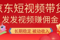 2026京东短视频带货项目,发发视频就有佣金,单号日入200-1k+,免费教学-臭虾米项目网