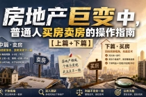 付费文章：房地产巨变中，普通人买房卖房的操作指南【上篇+下篇】-臭虾米项目网