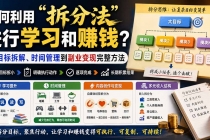 付费文章:如何利用“拆分法”进行学习和賺钱?从目标拆解、时间管理到副业变现完整方法-臭虾米项目网