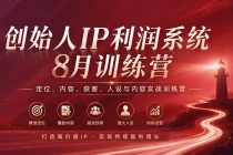 创始人IP利润系统8月训练营，定位、内容、获客、人设与内容实战训练营（无水印）-臭虾米项目网