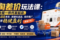 淘差价玩法课：合规一件代发起店，1688拿货、数据化选品、低价推广，新手稳健盈利(更新8月)-臭虾米项目网