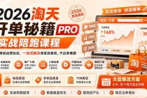 2026淘天开单秘籍PRO实战陪跑课程：全套落地运营玩法，一站式解决淘宝流量低、不出单难题（更新260823）-臭虾米项目网