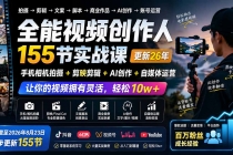 全能视频创作人155节实战课-更新26年8月：手机相机拍摄+剪映剪辑+AI创作+自媒体运营，让你的视频拥有灵活，轻松10w-臭虾米项目网