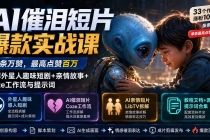 AI催泪短片爆款实战课：条条万赞，最高点赞百万，拆解外星人趣味短剧+亲情故事+Coze工作流与提示词-臭虾米项目网