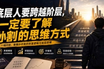 付费文章：底层人要跨越阶层，一定要了解孙割的思维方式-臭虾米项目网
