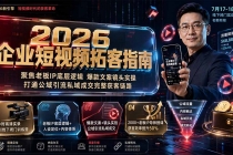 2026企业短视频拓客指南:聚焦老板IP底层逻辑,爆款文案镜头实操,打通公域引流私域成交完整获客链路-臭虾米项目网