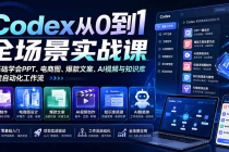 Codex从0到1全场景实战课：零基础学会PPT、电商图、爆款文案、AI视频与知识库，搭建自动化工作流-臭虾米项目网
