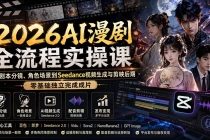 2026AI漫剧全流程实操课：从剧本分镜、角色场景到Seedance视频生成与剪映后期，零基础独立完成成片-臭虾米项目网