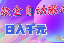 三款全自动搬砖独家首发，日入千元，长期稳定的副业项目！-臭虾米项目网