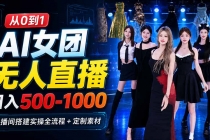 AI 女团无人直播，躺入500-1000每天，直播间搭建实操全流程+定制素材-臭虾米项目网