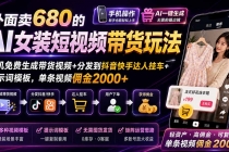 外面卖680的AI女装短视频带货玩法：手机免费生成带货视频+分发到抖音快手达人挂车+提示词模板，单条视频佣金2000+-臭虾米项目网