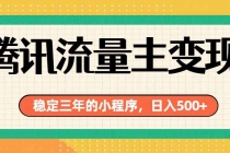 腾讯流量主单日500+，通过搭建实用工具类小程序，达到稳定躺赚腾讯广告收益-臭虾米项目网