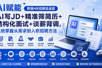 AI赋能跨境HR招聘实战营：AI写JD+精准筛简历+结构化面试+谈薪背调，系统掌握从需求到入职招聘方法-臭虾米项目网