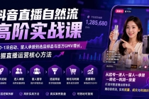 抖音直播自然流高阶实战课：从0-1冷启动、留人承接到选品排品与百万GMV增长，掌握直播运营核心方法-臭虾米项目网