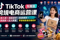 TikTok东南亚跨境电商运营课：开店入驻+选品定价+批量铺货+发货回款+达人联盟，零基础跑通店铺闭环-臭虾米项目网