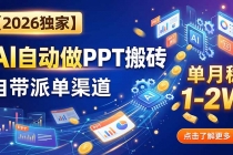 【2026独家】AI自动做PPT搬砖，自带派单渠道，单月稳1-2W-臭虾米项目网