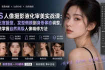 PS人像摄影液化审美实战课：从五官脸型、发型侧颜到身形体态调整，系统掌握自然高级人像精修方法-臭虾米项目网