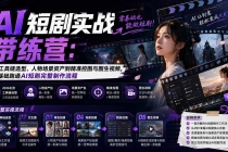 AI短剧实战训练营：从工具链选型、人物场景资产到精准控图与图生视频，零基础跑通AI短剧完整制作流程-臭虾米项目网