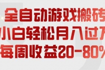 全自动游戏搬砖,每周收益20-80%,只需操作1-2个小时,轻松月入过万,上不封顶-臭虾米项目网