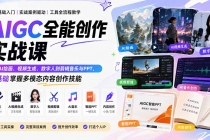 AIGC全能创作实战课：从AI绘画、视频生成、数字人到剪辑音乐与PPT，零基础掌握多模态内容创作技能-臭虾米项目网