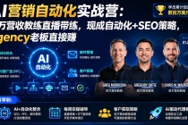 AI营销自动化实战营：百万营收教练直播带练，现成自动化+SEO策略，agency老板直接赚【原创双语字幕】-臭虾米项目网