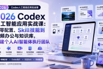 2026 Codex人工智能应用实战课：从零配置、Skill技能到视频办公与知识库，搭建个人AI智能体执行团队-臭虾米项目网