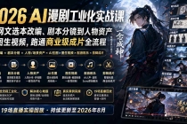 2026 AI漫剧工业化实战课-更新：从网文选本改编、剧本分镜到人物资产与图生视频，跑通商业级成片全流程-臭虾米项目网