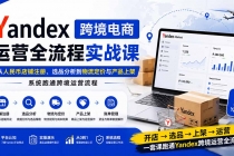 Yandex跨境电商运营全流程实战课：从人民币店铺注册、选品分析到物流定价与产品上架，系统跑通跨境运营流程-臭虾米项目网