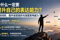 付费文章：为什么一定要提升自己的表达能力？告别词穷，提升语言组织与深度思考能力-臭虾米项目网