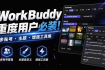 WorkBuddy重度用户必装！多账号 · 主题 · 增强工具集，零侵入、零重签名，WorkDaddy-臭虾米项目网